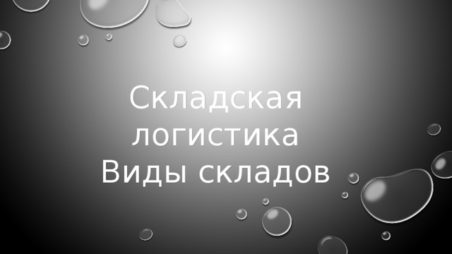 Складская логистика Виды складов  