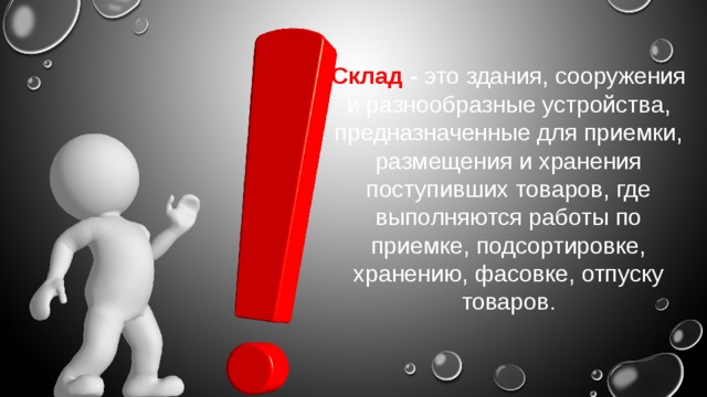 Склад -  это здания, сооружения и разнообразные устройства, предназначенные для приемки, размещения и хранения поступивших товаров, где выполняются работы по приемке, подсортировке, хранению, фасовке, отпуску товаров. 