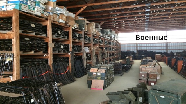 Военные 