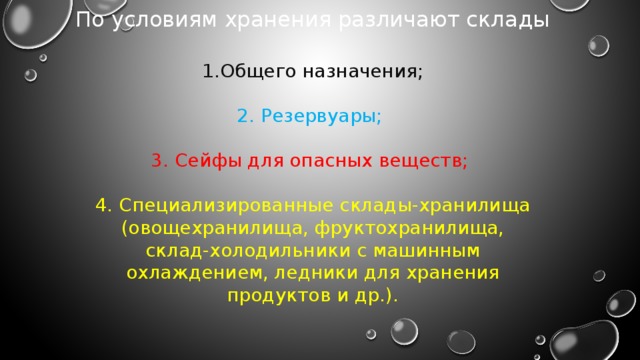 По условиям хранения различают склады Общего назначения; 2. Резервуары; 3. Сейфы для опасных веществ; 4. Специализированные склады-хранилища (овощехранилища, фруктохранилища, склад-холодильники с машинным охлаждением, ледники для хранения продуктов и др.). 