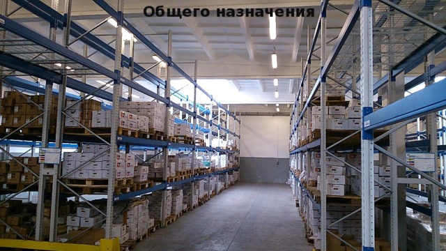 Общего назначения 