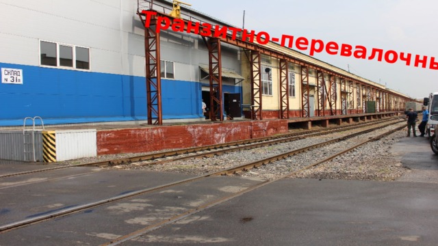 Транзитно-перевалочные 