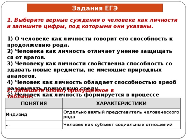 4 выберите верные суждения о человеке