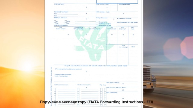 Поручение экспедитору (FIATA Forwarding Instructions - FFI) 