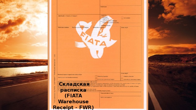   Складская расписка (FIATA Warehouse Receipt - FWR) 