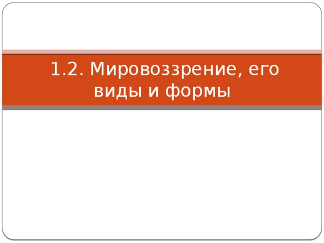 Словосочетание нормы знания поступки мировоззрение ценности самосознание