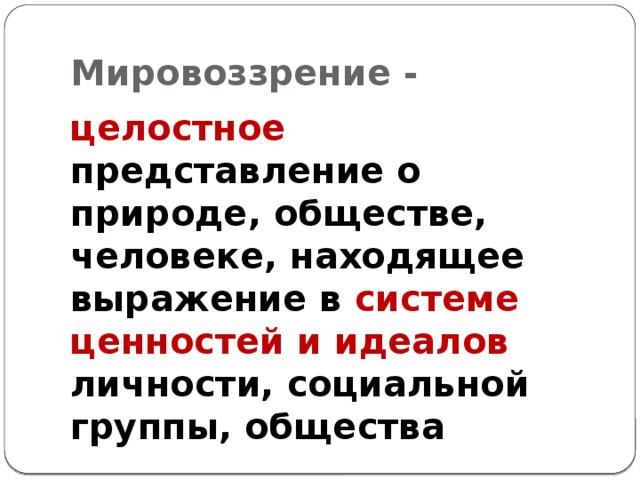 Словосочетание нормы знания поступки мировоззрение ценности самосознание