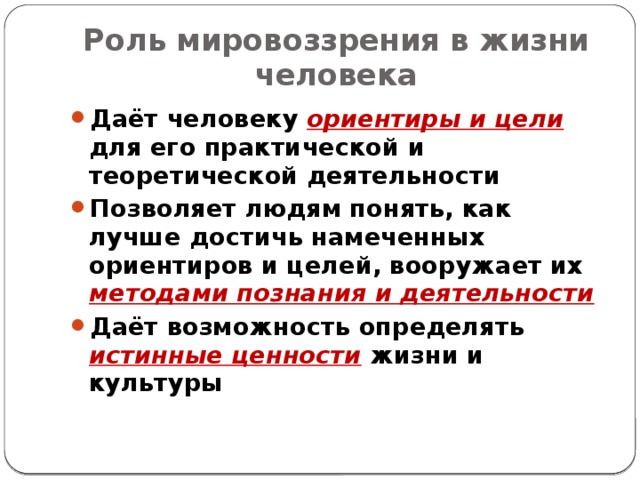 Роль мировоззрения в жизни человека сложный план