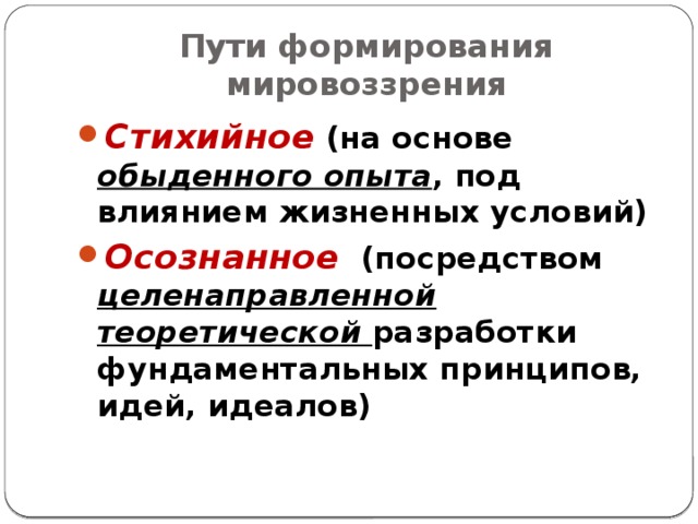 Формирование мировоззрения