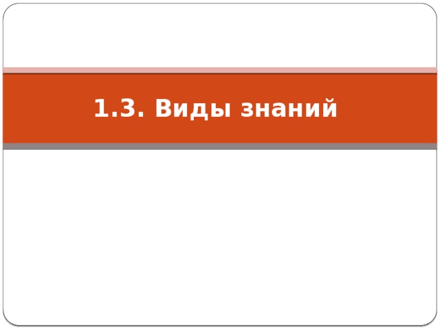 1.3. Виды знаний 