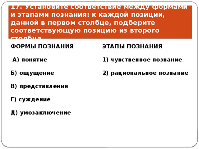 Установите соответствие между видами знания. Установите соответствие между формами познания и их. Соответствие между этапами познания. Формы познания и этапы познания. 2 Этапа познания.