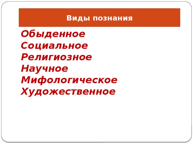 Виды познания Обыденное Социальное Религиозное Научное Мифологическое Художественное 