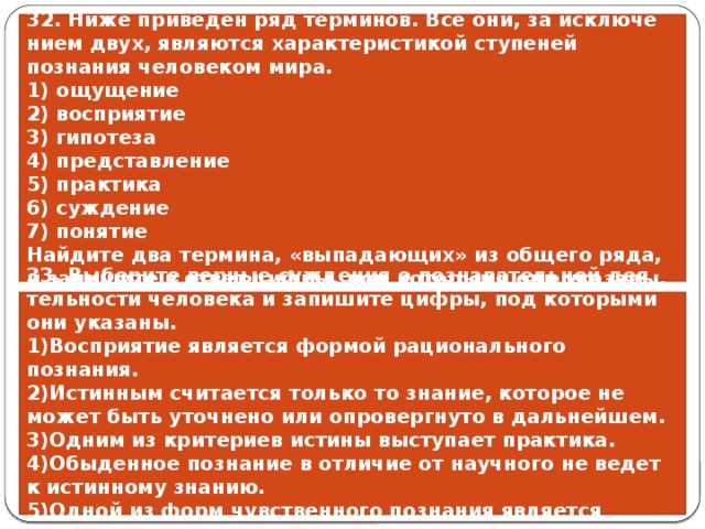 Два термина выпадающих. Ощущение восприятие гипотеза представление. Ступеней познания человеком мира ощущение восприятие гипотеза. Характеристика ступеней познания человеком мира ощущение восприятие. Ощущение 2) понятие 3) суждение 4) представление.