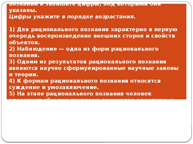 Верны ли суждения о познании чувственное. Верные суждения о рациональном познании. Суждения о рациональном познании. Выберите верные суждения о познании и запишите цифры. Выберите верные суждения о рациональном познании человека.