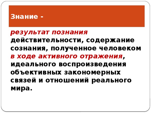 Положительные знания. Результат познания действительности. Знание результат познания. Знание это результат познания действительности содержание сознания. Формы познания реальной действительности.