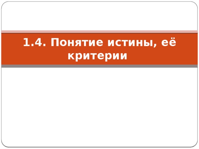 1.4. Понятие истины, её критерии 