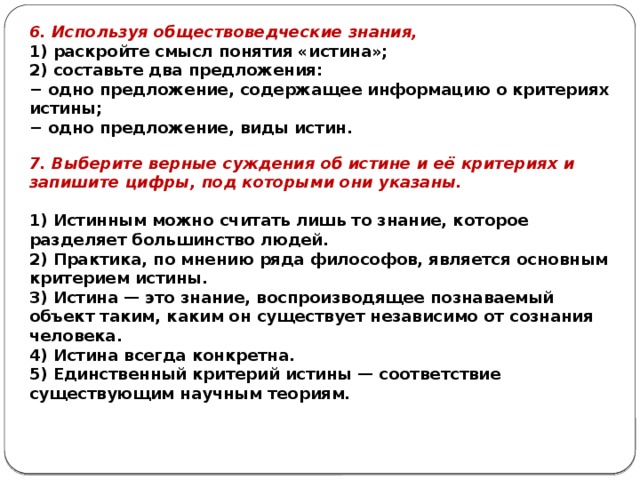 Каким обществоведческим понятием. Одно предложение содержащее информацию о критериях истины. Критерии истины предложение. Смысл понятия критерий истины. Раскройте смысл понятия истина.