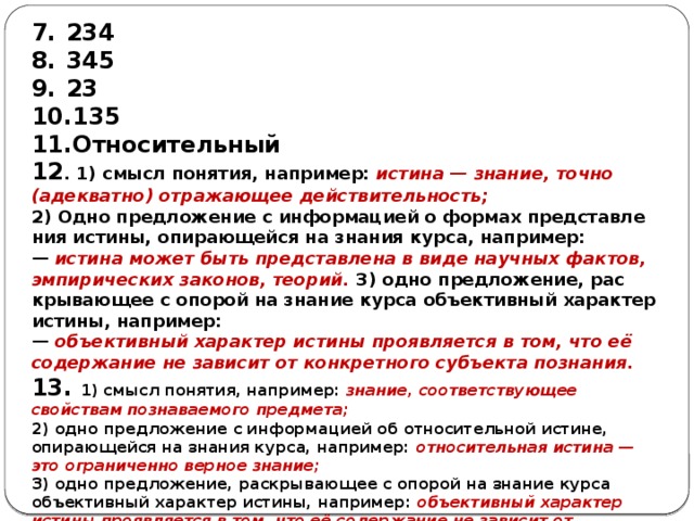 Информация неадекватно отражающая факты. Раскройте смысл понятия истина. Формы представления истины. Предложение содержащее информацию о формах представления истины. Предложение о формах представления истины.