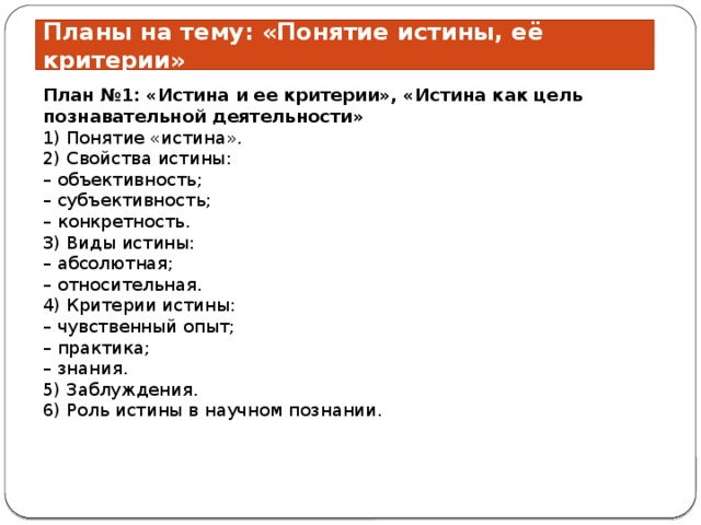 Составьте план по теме наука. План истина Обществознание. План истина ЕГЭ Обществознание. Сложный план истина. Истина план по обществознанию ЕГЭ.