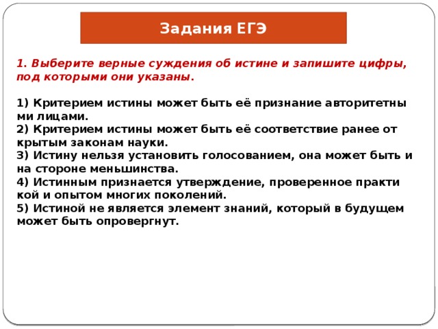 Выберите верные суждения об истине запишите цифры. Понятие истины план. Критерием истины может быть ее признание. Критерием истины может быть ее признание авторитетными лицами. Суждения об истине и её критериях.