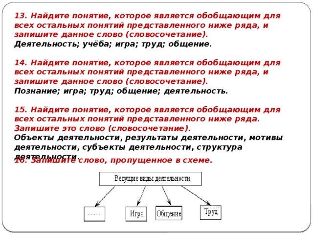 Найди обобщающее слово