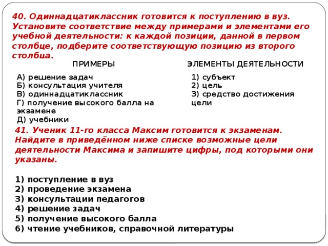 Установите соответствие между примерами и элементами. Примеры для одиннадцатиклассников. Задача для одиннадцатиклассников. Элементы деятельности на примере поступление в институт. Примеры и задачи для одиннадцатиклассников.