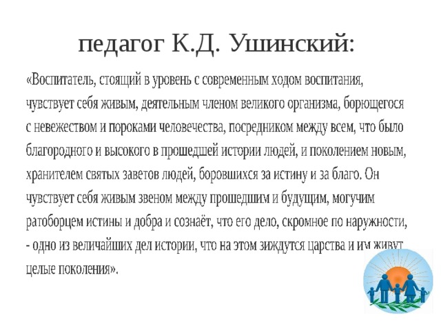 Целая поколения. Его дело скромное по наружности одно из величайших дел истории. Целые поколения. Кто из великих педагогов России так сказал об учителе его дело. Чьи слова 