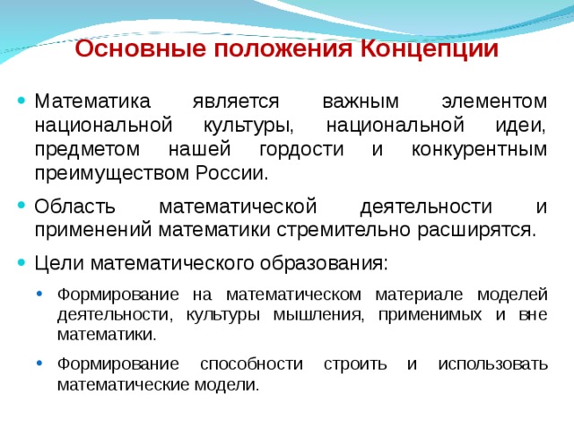 Основные понятия математического развития. Основные концепции математики. Концепция развития математического образования. Основные положения концепции. Математическая концепция образования в школе.