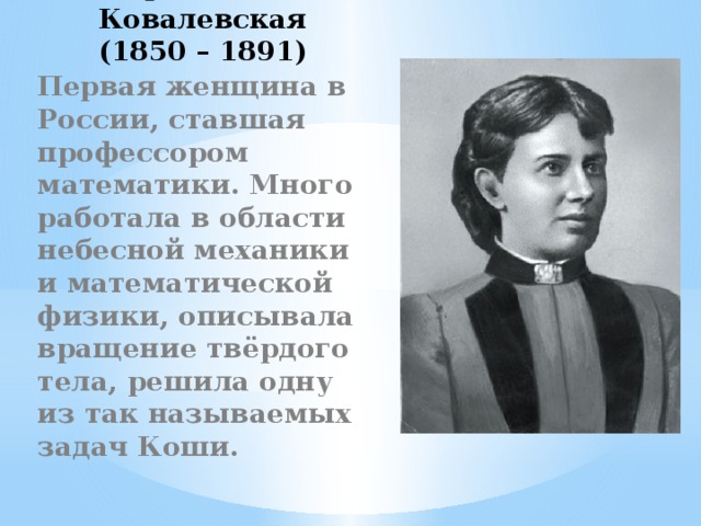 Фамилия женщины которая стала профессором. Софья Ковалевская (1850-1891). Софья Ковалевская с мужем. Софья Ковалевская портрет. Софья Ковалевская фото в детстве.