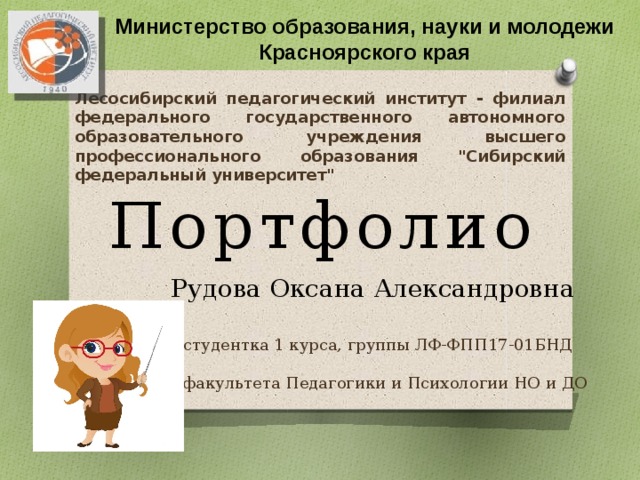 Министерство образования, науки и молодежи Красноярского края Лесосибирский педагогический институт - филиал федерального государственного автономного образовательного учреждения высшего профессионального образования 