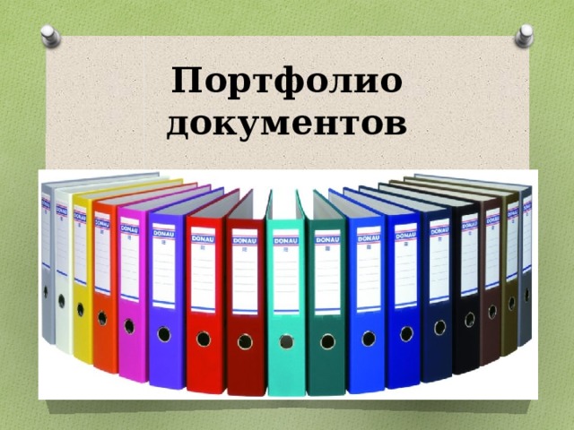 Название папок для документов образец