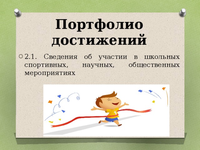 Портфолио достижений 2.1. Сведения об участии в школьных спортивных, научных, общественных мероприятиях 