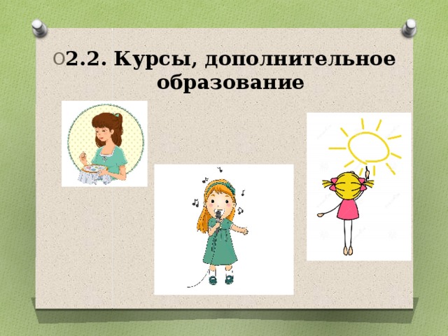 2.2. Курсы, дополнительное образование 