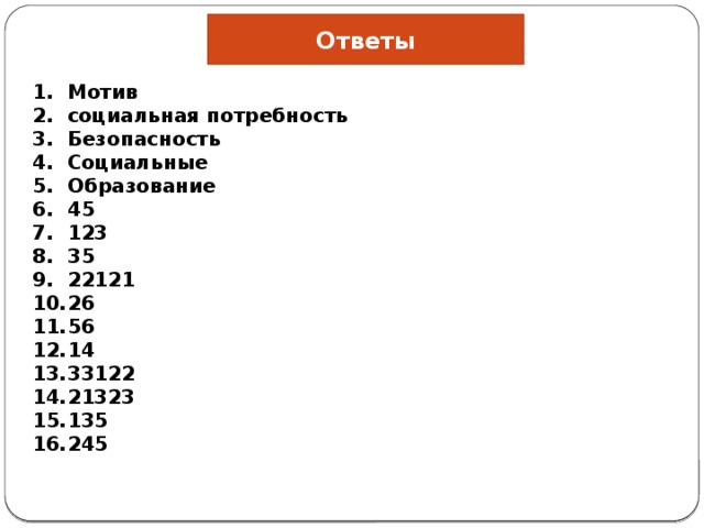 Ответы Мотив со­ци­аль­ная по­треб­ность Безопасность Социальные Образование 45 123 35 22121 26 56 14 33122 21323 135 245 