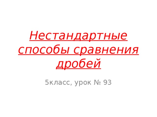 Нестандартные способы сравнения дробей 5класс, урок № 93 