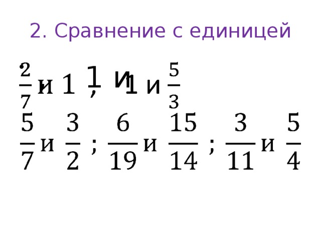 2. Сравнение с единицей  , 1 и   