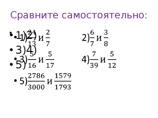 Сравните самостоятельно: 1)2) 3)4) 5)   