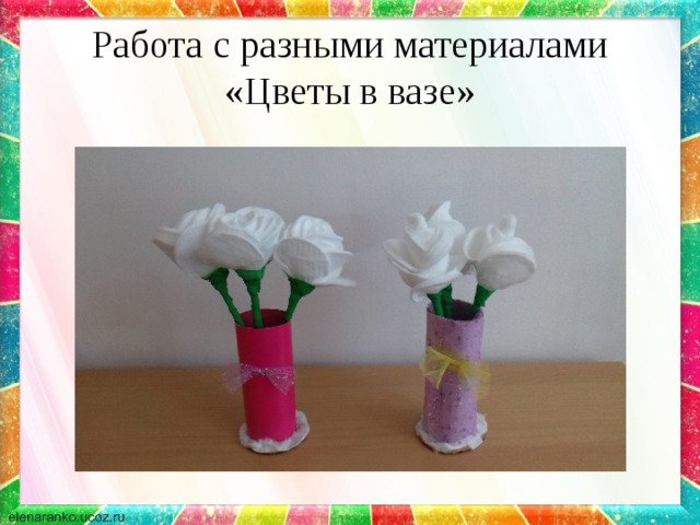 Работа с разными материалами  «Цветы в вазе» 