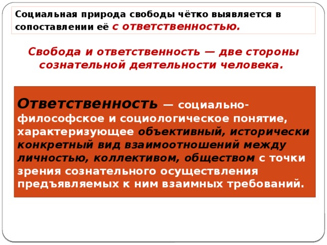 Необходимость в деятельности человека. Свобода и необходимость в человеческой деятельности. Ответственность в деятельности человека. Свобода и ответственность в деятельности человека.