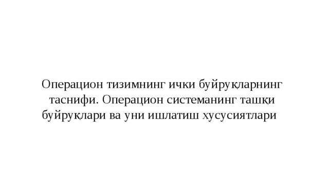 Операцион тизимнинг ички буйруқларнинг таснифи. Операцион системанинг ташқи буйруқлари ва уни ишлатиш хусусиятлари  