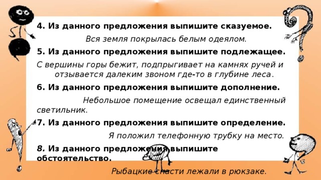 Из данного предложения выпишите дополнение небольшой зал освещал единственный светильник