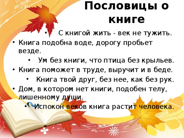 4 пословицы о чтении книги. Пословицы о книге и чтении. Поговорки о книгах и чтении. Пословицы о книгах. Поговорки о чтении.