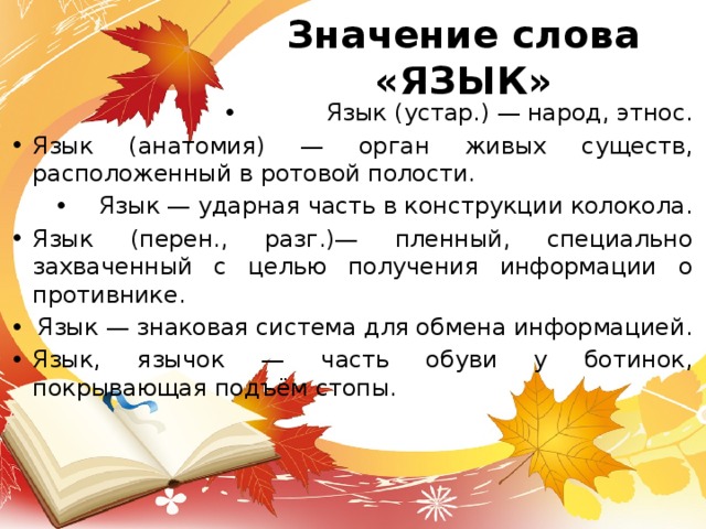 Перен разг. Значение языка. Значение слова язычок. Запиши известные тебе значения слова язык. Запиши известно тебе значение слова язык.