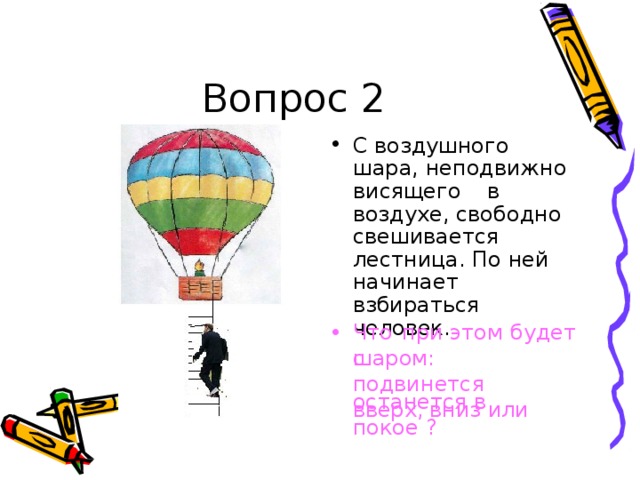 Воздушные вопросы