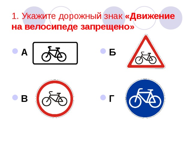 Запрещающие знаки для велосипедистов картинки и названия