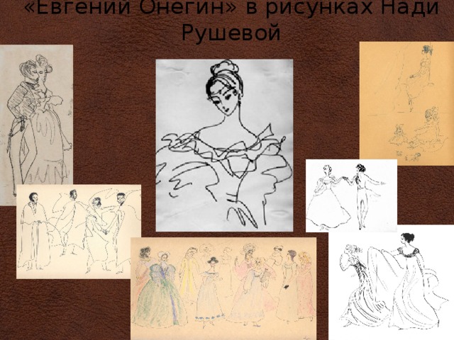«Евгений Онегин» в рисунках Нади Рушевой 