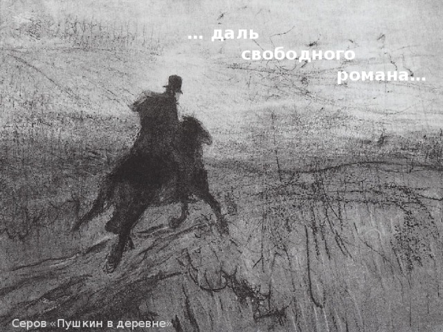 … даль  свободного  романа… Серов «Пушкин в деревне» 