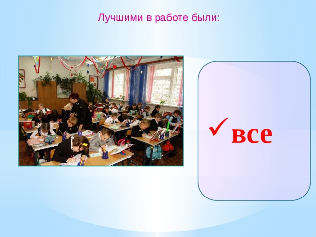 Лучшими в работе были: все 