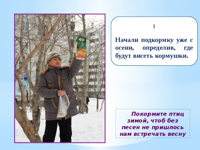 1 Начали подкормку уже с осени, определив, где будут висеть кормушки. Покормите птиц зимой, чтоб без песен не пришлось нам встречать весну 