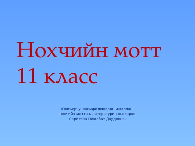 Нохчийн мотт